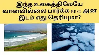 இந்த உலகத்திலேயே rainbowவ பார்க்க best இடம் எது தெரியுமா?