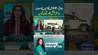Federal & KP Govts Dispute Over Vehicles: Ayesha Bakhsh&rsquo;s Hard‑Hitting Analysis | Samaa TV