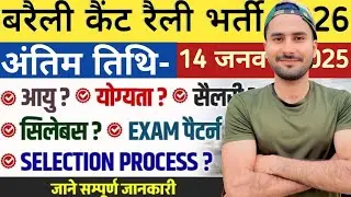 Bareilly Cantt Rally Vacancy 2026 | ARMY Cantt New Vacancy 2026 | Bharti Notification January Jobs