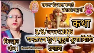 संकट चौथ व्रत कब है 5/6 जनवरी 2026 चंद्रोदय का शुभ मुहूर्त व्रत का पारण उपाय और कथा संपूर्ण जानकारी 