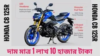 Honda CB 125R price only 1 lakh 10 thousand taka