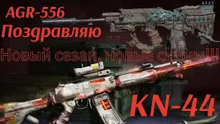 Новая халява KN-44 + AGR-556 COD Mobile 