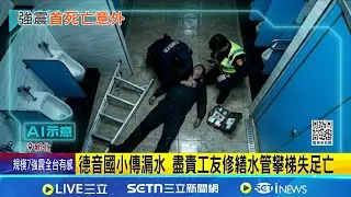 7.0強震水管壞! 國小工友攀梯維修摔破頭亡 罹難工友在校服務逾30年 校長慟:不可多得的夥伴｜記者 王怡淇 顧元松｜新聞一把抓20251228｜三立新聞台