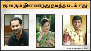 3 Actors 🔥 1 Movie / Guess the Movie Name /தமிழ் சினிமா விளையாட்டு /வாங்க விளையாடலாம் 