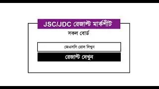 Check JSC Result With Educationboard | জেএসসি পরীক্ষার ফলাফল ২০১৭ |