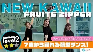 【NEW KAWAII】〜FRUITS ZIPPER〜