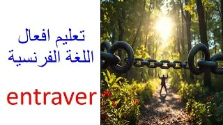 تعلم أفعال اللغة الفرنسية للمبتدئين فعل learn french Verbs Conjugation verbe entraver