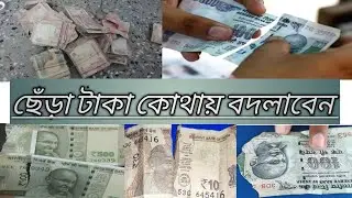 ছেঁড়া টাকা কোথায় চালাবেন।rbi note refund rules । how to told money exchange