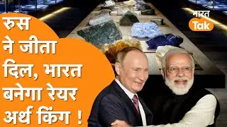 Rare Earth Minerals Deal between India and Russia, chaos in China!