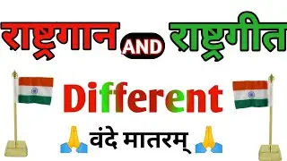What is The Different, Between National Song And National Anthem? #uppcsj #judge