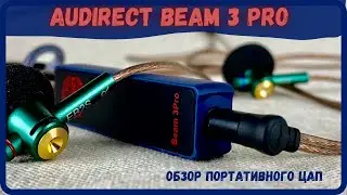 Обзор портативного ЦАП Audirect Beam 3 Pro - Создан раскачивать!