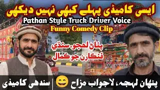 Phone Call Comedy 😄 | Shan Chandio & Shati in Truck Driver Voice