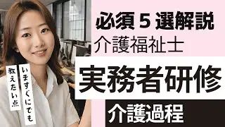 【介護福祉士マリ】実務者研修を徹底解説🎈介護過程（150時間）を完全攻略！