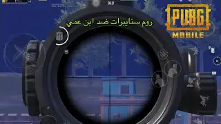 فيديو بوبجي على تحشيش على ميمز😂#ببجي_موبايل#تحشيش_عراقي 