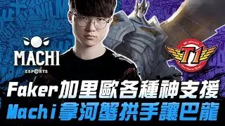 M17 vs SKT Faker加里歐各種神支援 Machi拿河蟹拱手讓巴龍！| 2018 亞洲對抗賽精華 Highlights