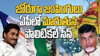 Political Party Defections in AP | TDP Vs YCP | AP CM Chanadrababu | YS Jagan | YOYO TV Channel