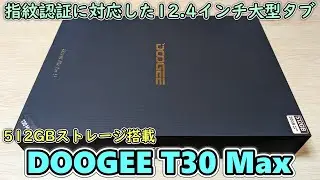 大容量ストレージを搭載しSIMも使えて指紋認証も対応した12.4インチの大型タブレットを開封レビュー【DOOGEE T30 Max】