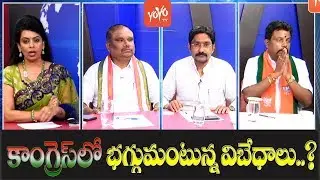 Telangana Congress Party Internal Politics | Revanth Reddy VS Uttam Kumar Reddy | YOYO TV Debate