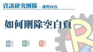 【IRT功能教學】Word - 如何刪除空白頁