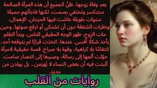 لم تبكِ بعد موته… ما فعلته هذه المرأة الصالحة صدم الجميع