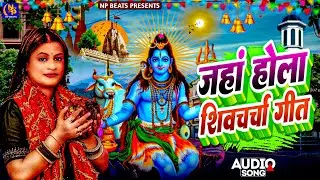 Shiv Charcha Geet 2026 | 2026 का शिवचर्चा भजन | Shiv Charcha Bhajan | Shiv Charcha Geet NonStop 2026
