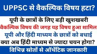 UP PCS 2023 Optional Subject Removel || uppsc optional news ||  uppcs 2023 optional removed