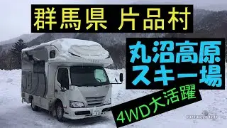 【丸沼高原スキー場】3000cc　ディーゼル　4WD 大活躍