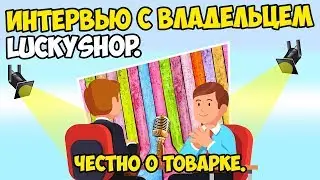 Интервью с владельцем LuckyShop. Честно о товарке.