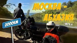 МОСКВА-АБХАЗИЯ НА АЛЬФЕ!!! ФИНАЛ!!!