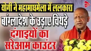 योगी पहुंचे प्रयागराज, ललकार ऐसी कि अखिलेश घर में दुबके! | Capital TV Uttar Pradesh