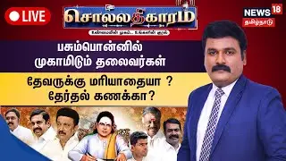 🔴LIVE: Sollathigaram | பசும்பொன்னில் முகாமிடும் தலைவர்கள் - தேவருக்கு மரியாதையா ? தேர்தல் கணக்கா?