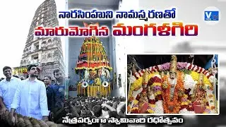 మంగళగిరి నారసింహుని దివ్య రథోత్సవం  || Naramihuni Radotsavam || #mangalagiri  #brahmotsavalu2025