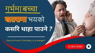 Garbhama baby khatarama vayako kasari thaha paune | How to know if the baby is in danger in the womb
