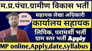 मध्य प्रदेश पंचायत भर्ती 2026 | MP Panchayat New Vacancy | 10वीं&ndash;12वीं पास