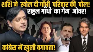 शशि ने खोल दी गाँधी परिवार की पोल! Rahul Gandhi का game over! Congress में खुली बगावता! BJP|Congress