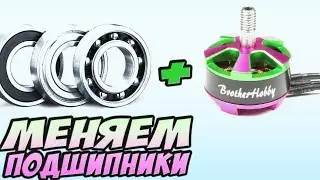 ☀ Моторы хрустят? БЫСТРАЯ замена подшипников! [Замена подшипников на БК моторах]