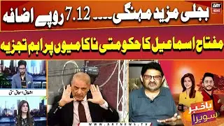 Surge in basic power tariff - Miftah Ismail's critical analysis of government failures