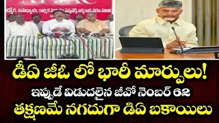డి ఏ జీవో లో భారీ మార్పులు || ఏపీ ప్రభుత్వ ఉద్యోగులకు నగదుగా డిఎ బకాయిలు| జీవో విడుదల చేసిన AP Govt