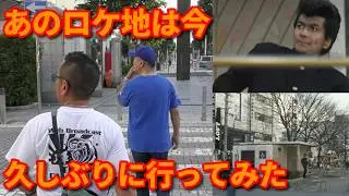 ビーバップ・テルと湘南爆走族・マルの街ブラ！【第591回　ヤンチャなおっさんたちが静岡駅前散歩！　高校与太郎行進曲のあのロケ地にもう一度行ってみた！】の巻