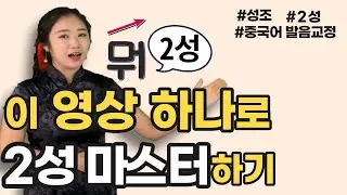 중국어 성조 나혼자 독학하기!  ｜성조｜중국어 발음교정｜2성｜중국어 독학｜중국어 기초｜중국어 회화｜