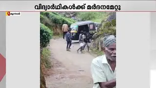 വാഹനത്തിന് സൈഡ് കൊടുക്കുന്നതിനെ ചൊല്ലി തർക്കം; മൂന്നാറിൽ വിദ്യാര്&zwj;ഥികൾക്ക് മർദനം | Munnar