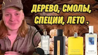 ТОП 4 ДРЕВЕСНО-СПЕЦИЕВЫХ ПАРФЮМА НА ЛЕТО. Подборка 4 ароматов на лето с нотой дерева,специй и смол.