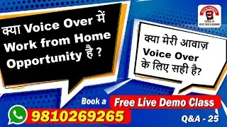 क्या Voice Over में Work from Home Opportunity है? मेरी आवाज़ सही है? Voice Over Training Ghaziabad