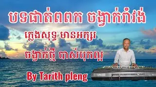 បទផាត់ពពក ចង្វាក់រាំវង់ភ្លេងសុទ្ធ @Tarith pleng