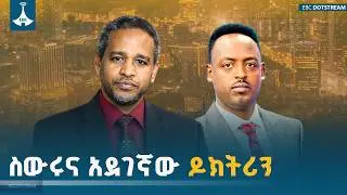 ስውሩና አደገኛው ዶክትሪን | ኤርሚያስ ለገሰ  | ETV | EBC | EBCDOTSTREAM
