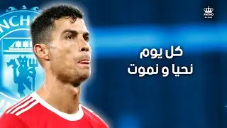(كل يوم نحيا ونموت) ◄ مهارات وأهداف كريستيانو رونالدو•HD