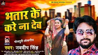 भतार के करे ना देब | #Navdeep Singh | Bhatar Ke Kare Na Deb | Bhojpuri Hit Song 2023