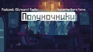 ПОЛУНОЧНИКИ (+18) S12E05 - человечество