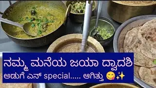 ನಮ್ಮ ಮನೆಯ ಭೀಷ್ಮ ದ್ವಾದಶಿ🙏ಜಯ ದ್ವಾದಶಿ ಅಡುಗೆ ಎನ್ special ಆಗಿತ್ತು 😋✨🥰 #vedavyasvibes