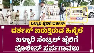 Darshan ಬರುತ್ತಿರುವ ಹಿನ್ನೆಲೆ Ballari Central ಜೈಲಿಗೆ ಪೊಲೀಸ್​ ಸರ್ಪಗಾವಲು| Renukaswamy Case |Newsfirst